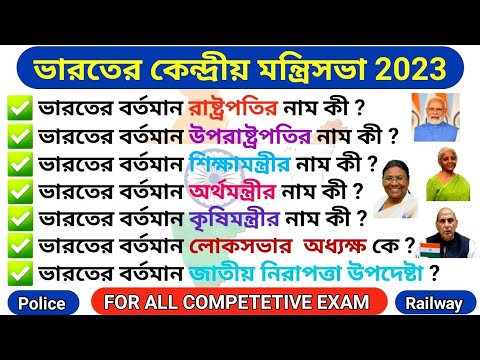 New Cabinet Ministers Of India 2023 l ভারতের বর্তমান সমস্ত কেন্দ্রীয় মন্ত্রী 2023 lCabinet Ministry