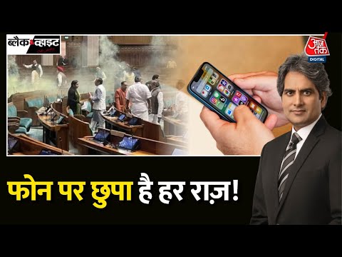 Black And White: 7 दिन की पुलिस रिमांड में भेजे गए संसद सुरक्षा कांड के 4 आरोपी | Sudhir Chaudhary