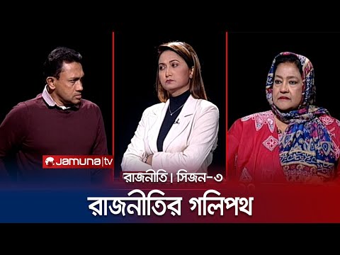 রাজনীতির গলিপথ | রাজনীতি | সিজন ৩ | RAJNITI | 16 January 2024 | Jamuna TV