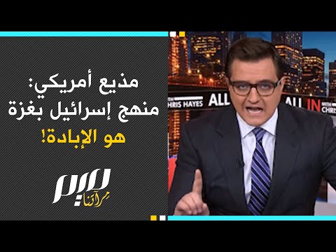 مذيع أمريكي: منهج إسرائيل بغزة هو الإبـ.ـادة!