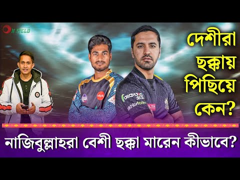 নাজিবুল্লাহরা বেশী ছক্কা মারেন, দেশীরা ছক্কা মারায় পিছিয়ে কেন? || On Field 2024