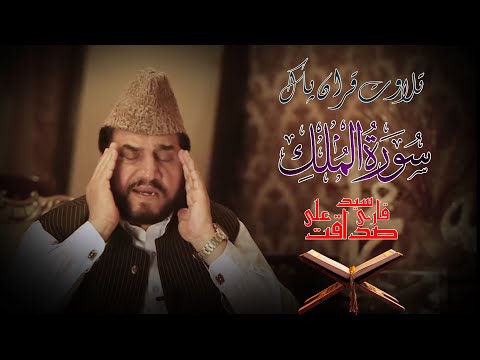 Surah Mulk | Qari Syed Sadaqat Ali | Telawate quran pak