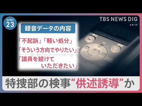 「録音データはある」東京地検特捜部の検事が不起訴を示唆して&ldquo;供述誘導&rdquo;か　河井克行元法務大臣をめぐる買収事件【news23】｜TBS&nbsp;NEWS&nbsp;DIG