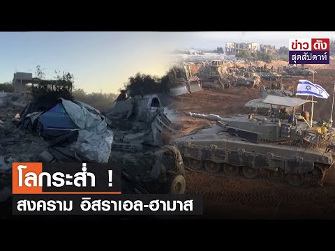 โลกระส่ำ ! สงคราม อิสราเอล-ฮามาส | ข่าวดัง สุดสัปดาห์ 30-12-2566