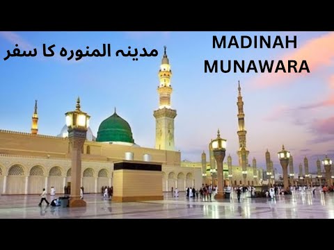 Madinah ka saffar || Masjid Nabwi || Madinah City || مدینہ المنورہ کا سفر ||مسجدنبوی