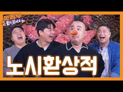 유희관 (aka. 유 nobby) 전격 합류! ⭐노시환상적인 한우 먹방 2탄⭐ [둘이 왔어요 EP126]