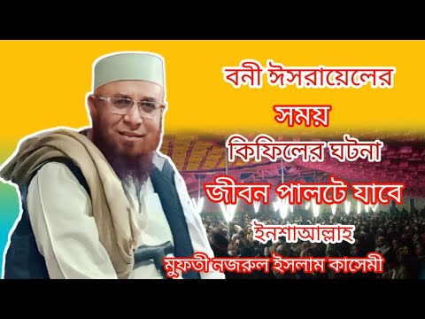 বনী ঈসরাইলের সময় কিফিলের ঘটনা,মুফতি নজরুল ইসলাম কাসেমী,  mufti nazrul Islam Kashemi.