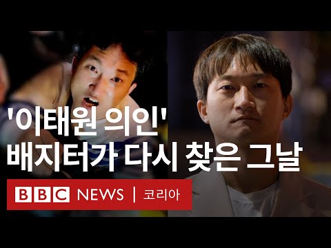 이태원 현장서 시민들 구한 '의인' BJ 배지터, 1년 뒤 다시 찾은 그날 밤 - BBC News 코리아