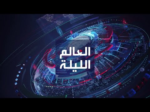 العالم الليلة | العربية توثق المواجهات وسط خان يونس.. وتوتر جديد في بحر الصين الجنوبي