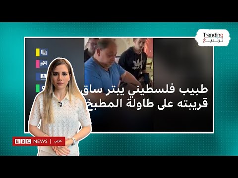 طبيب فلسطيني يبتر ساق قريبته على طاولة المطبخ ودون مخدر