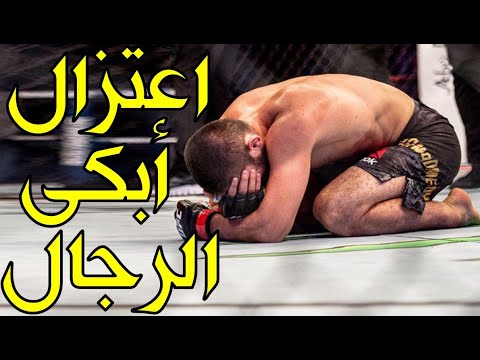 اعتزال البطل المسلم حبيب نورماغوميدوف وبكاؤه بشكل هستيري بعد أن سحق خصمه الأمريكي غيتشي بلا رحمة!!