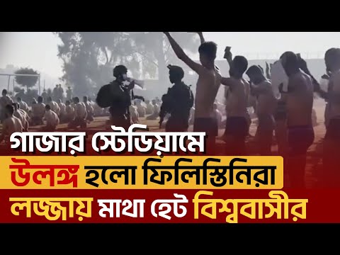 ভয়াবহ তথ্য প্রকাশ করলো গাজার স্বাস্থ্য ও ক্রীড়া অধিদপ্তর | Israel | Ekattor TV