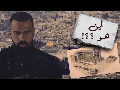 هيكل سليمان، الحقيقة الكاملة والسر العظيم! - حسن هاشم | برنامج غموض