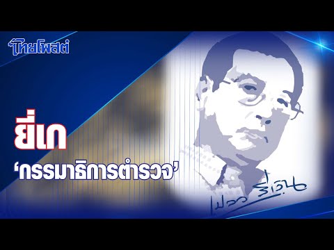 เปลวสีเงิน : ยี่เก 'กรรมาธิการตำรวจ'