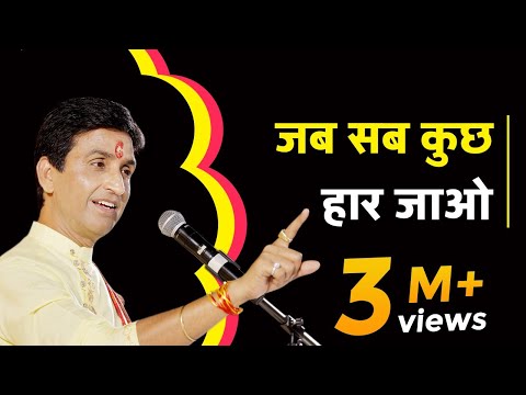 जब सब कुछ हार जाओ | Dr Kumar Vishwas | Powerful Motivation