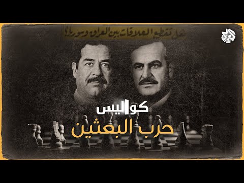 حرب البعثين .. خفايا الصراع بين صدام حسين وحافظ الأسد │ كواليس