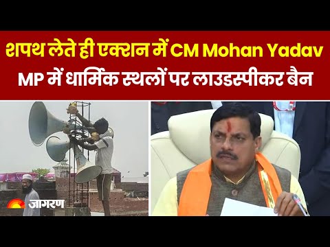 MP CM Mohan Yadav शपथ लेते ही एक्शन में दिखे, Madhya Pradesh में धार्मिक स्थलों पर Loudspeaker Ban