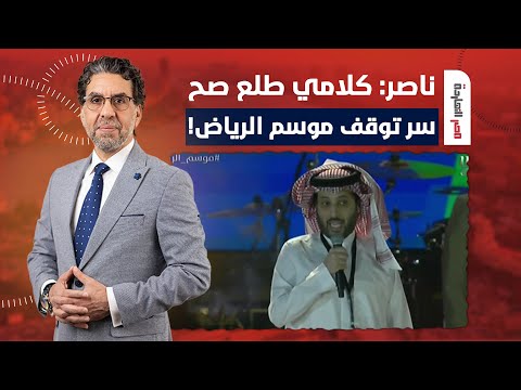 ناصر يكشف سر توقف موسم الرياض.. كلامي طلع صح يا تركي انت واللي مشغلك!