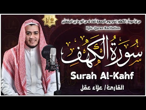 سورة الكهف كاملة تلاوة هادئة تفيض جمالاً - أرح سمعك وقلبك - القارئ علاء عقل Sourate al kahf Full