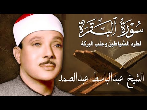 سورة البقرة الشيخ عبدالباسط عبدالصمد Surat Al Baqarah Quran Recitation