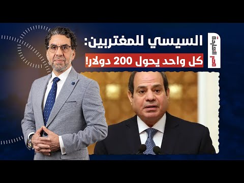 ناصر: السيسي طالع يعيط ويشحت حرفيا من المصريين في الخارج.. حول شالله 200 دولار!