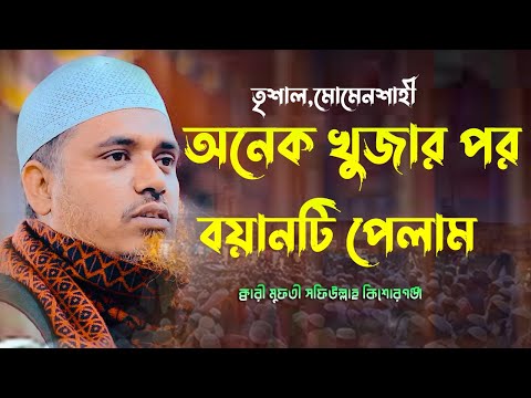 অনেক খুজার পর বয়ানটি পেলাম ক্বারী মুফতী সফিউল্লাহ কিশোরগঞ্জ Qari Mufti Shafiullah New Waz Bangla Waz