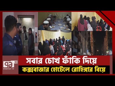 পর্যটন শহরে বিয়ের অনুষ্ঠানে দুই হাজার রোহিঙ্গার সমাগম; উধাও বর-কনেসহ আয়োজক | Rohinga | News | 71 TV