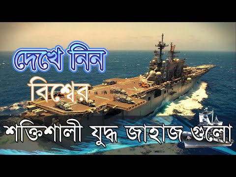 ভয়ানক সব যুদ্ধ জাহাজ যেগুলো , কোনো দেশের ক্ষমতা সম্পর্কে জানান দেয় । 