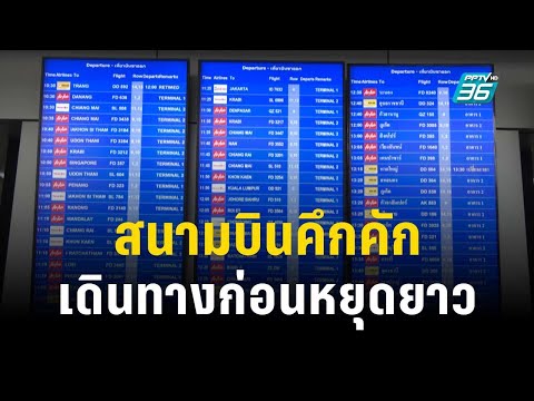 สนามบินดอนเมืองคึกคัก ปชช.เดินทางก่อนหยุดยาว | เที่ยงทันข่าว | 28 ธ.ค. 66