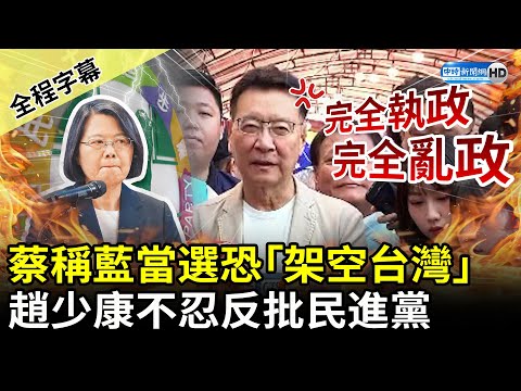 Tsai Ing-wen suggests the KMT might 'neglect Taiwan.' Chao Shao-kang responds.