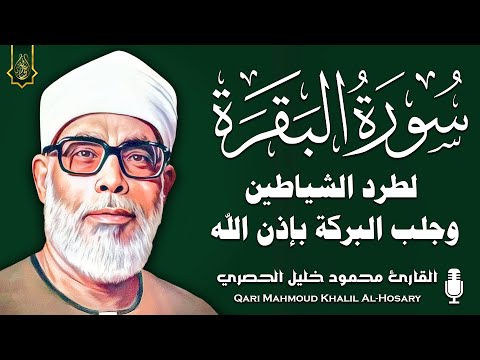 سورة البقرة (كاملة) للشيخ محمود خليل الحصري لحفظ وتحصين المنزل وجلب البركة تلاوة هادئة Sourah Baqara