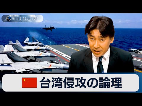 中国による&ldquo;台湾侵攻&rdquo;の論理～武力統一なのか【豊島晋作のテレ東ワールドポリティクス】（2024年1月10日）