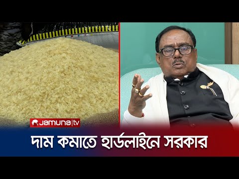 &lsquo;যেভাবে চালের দাম বেড়েছে, সেভাবেই কমাতে হবে&rsquo; খাদ্যমন্ত্রীর হুঁশিয়ারি | Rice price | Jamuna TV