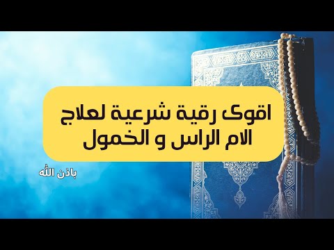 🔴رقية شرعية قوية  لعلاج الم الرأس المتكرر و الخمول🔴