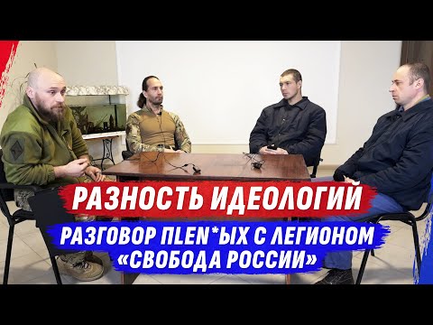 ИДЕЙНОСТЬ И БЕСТ0LКОV0СТЬ рУSSК0ГО МИРА | РАЗГ0ВОР С ЛЕГИОНОМ &quot;СВОБОДА РОССИИ&quot; | 