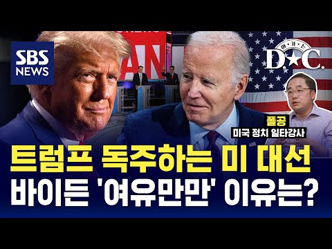 [여기는D.C.] 여론조사에서 독주하는 트럼프&hellip;바이든의 '여유만만(?)' 이유는? / SBS