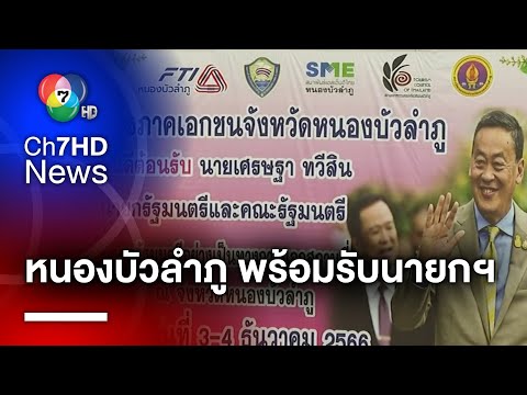 จ.หนองบัวลำภู รอรับประชุม ครม.สัญจร รัฐบาลนายเศรษฐา | สนามข่าวเสาร์-อาทิตย์