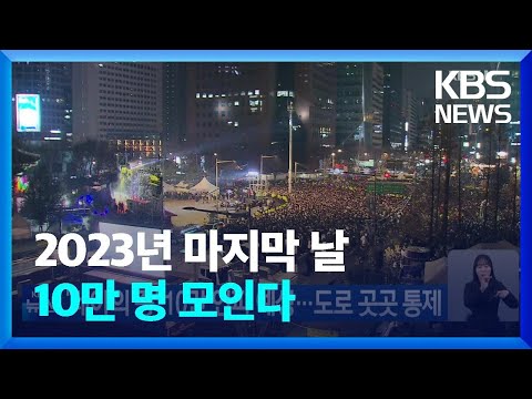 &lsquo;제야의 종&rsquo; 10만 인파 예상&hellip;도로 곳곳 통제 / KBS  2023.12.31.