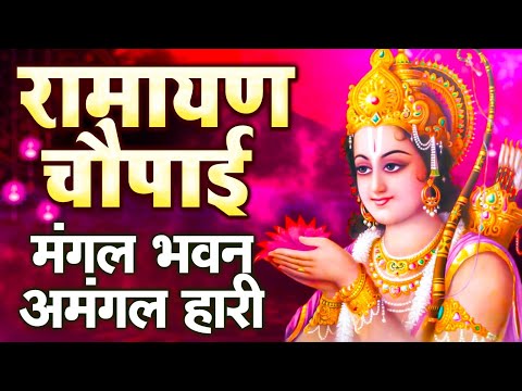 मंगल भवन अमंगल हारी | रामायण चौपाई ~सम्पूर्ण रामायण कथा ~ Ramayan Chaupai || 