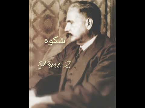 Allama Iqbal &quot;Shikwa&quot; |شکوہ part 2| Iqbal ki mehfil