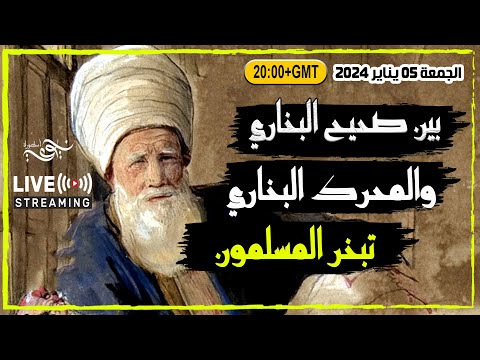 بين صحيح البخاري و المحرك البخاري .تبخر المسلمون