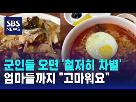 군인들 오면 '철저히 차별'&hellip;엄마들까지 &quot;고마워요&quot; / SBS / 오클릭