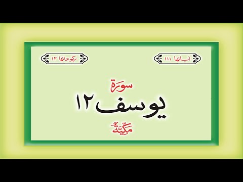 Surah 12 &amp;ndash; Chapter 12 Yusuf complete Quran with Urdu Hindi translation