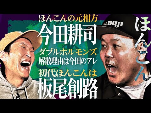 初代ほんこんは板尾創路！元相方は今田耕司！【ほんこんの知られざる若手時代とは】