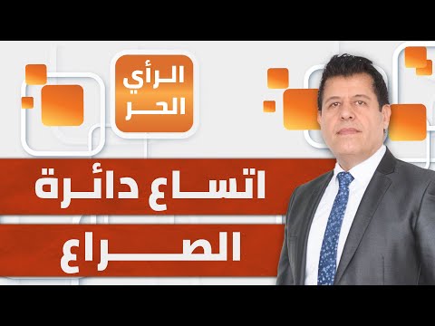 الحوثيون يحذرون أمريكا من مغبة أي عدوان على اليمن.. إلى أين يتجه التصعيد؟ | الرأي الحر