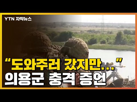 [자막뉴스] &quot;도와주러 갔지만, 실망&quot;...韓 의용군 충격 증언 / YTN