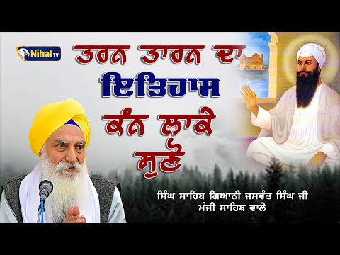 ਤਰਨ ਤਾਰਨ ਦਾ ਇਤਿਹਾਸ ਕੰਨ ਲਾਕੇ ਸੁਣੋ  || Singh Sahib Giani Jaswant Singh Ji Manji Sahib Wale 