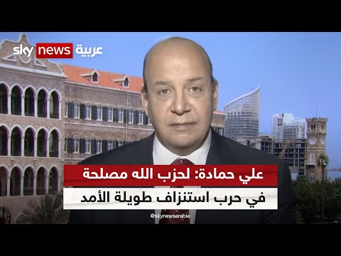 علي حمادة: لحزب الله مصلحة في حرب استنزاف طويلة الأمد