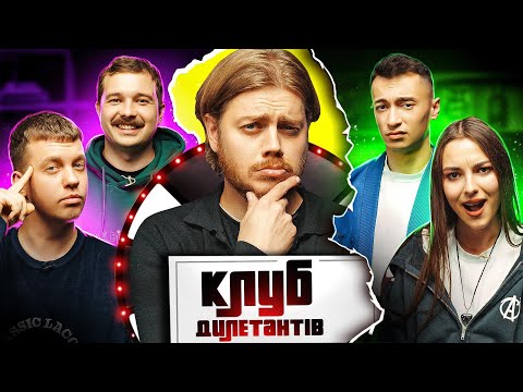 КОСТЯ ТРЕМБОВЕЦЬКИЙ ведучий КЛУБУ ДИЛЕТАНТІВ #32