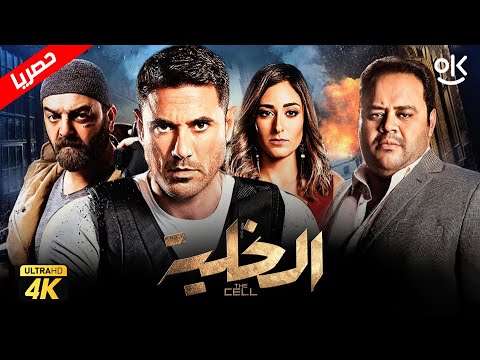 حصرياً فيلم الخلية &quot; نسخة كاملة &quot; | بطولة أحمد عز وأمينة خليل ومحمد ممدوح